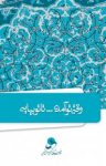 کتاب وقتی‌ تو آمدی… تا تو بیایی نوشته  حسین درگاهی
